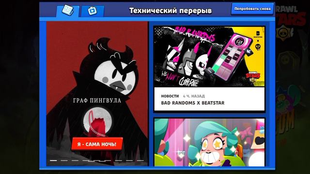 ЗАЧЕМ НУЖЕН ТЕХНИЧЕСКИЙ ПЕРЕРЫВ В БРАВЛ СТАРС🤔?