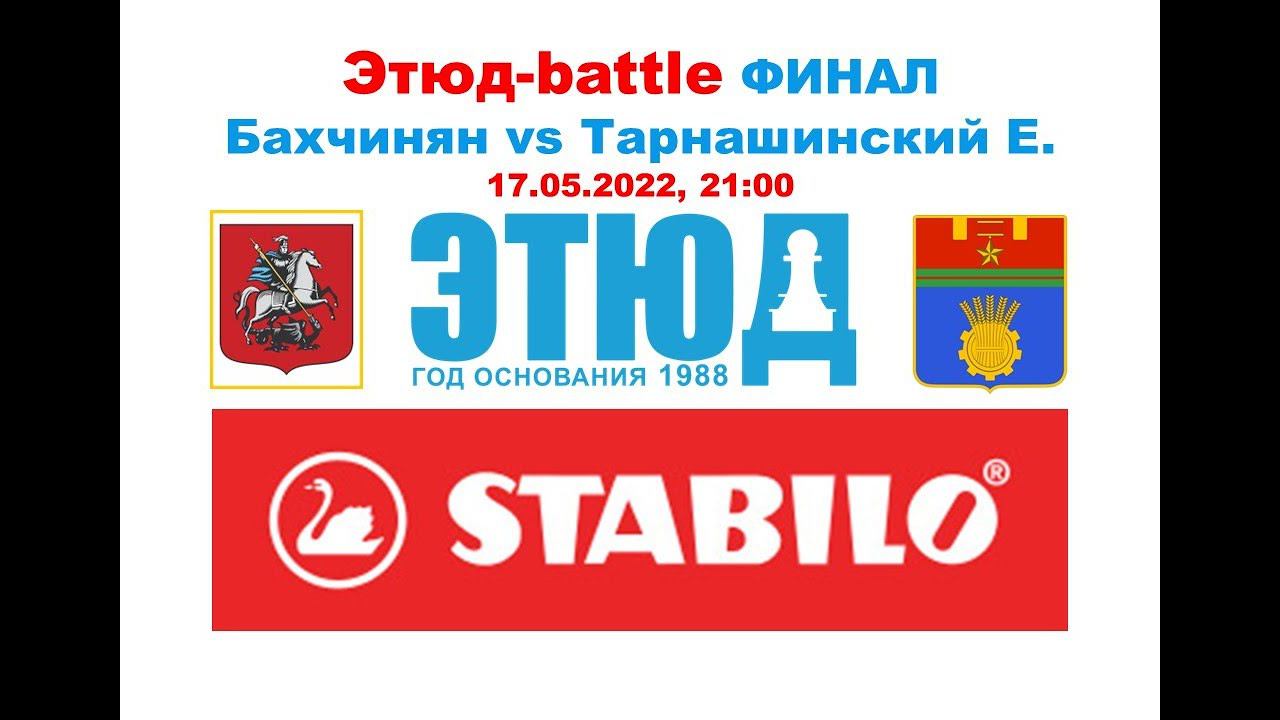 Финал Этюд-battle Симон Бахчинян vs Евгений Тарнашинский
