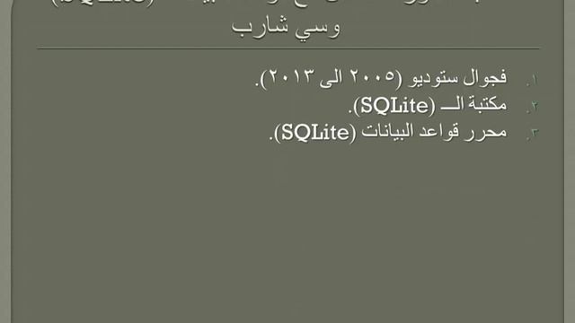قواعد البيانات SQLite وسي شارب الدرس الاول المقدمة + تحميل المتطلبات смотреть онлайн