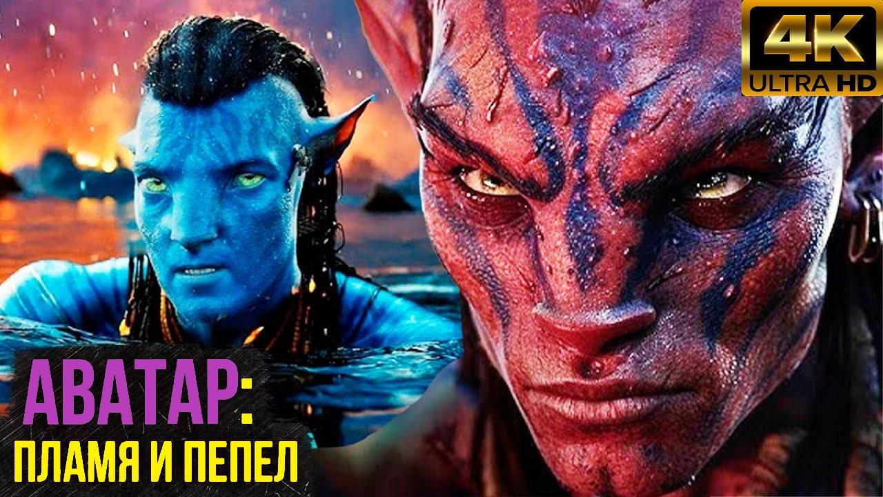 Аватар 3 - Разбор анонса. Огненные НаВи, сюжет и все новости!