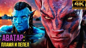 Аватар 3 - Разбор анонса. Огненные НаВи, сюжет и все новости!