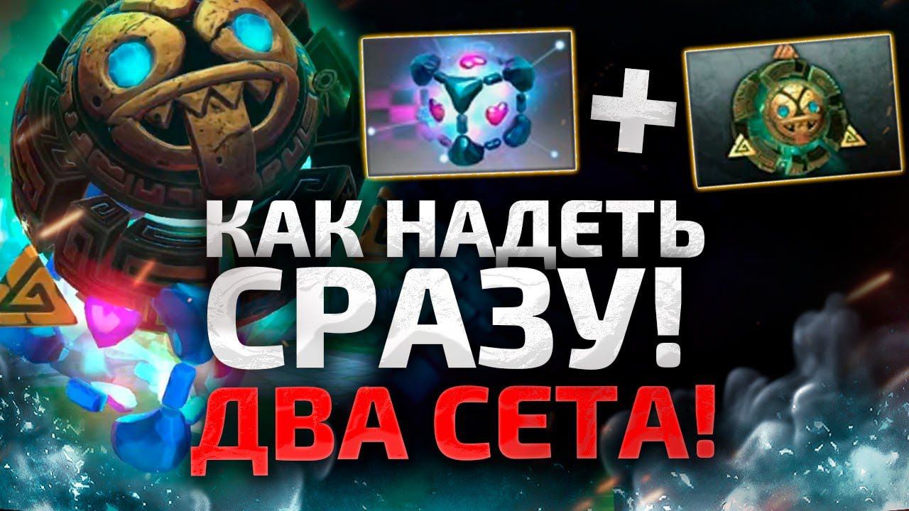 КАК НАДЕТЬ 2 СЕТА НА ГЕРОЯ В DOTA 2? БАГ НА 2 ШМОТКИ смотреть онлайн