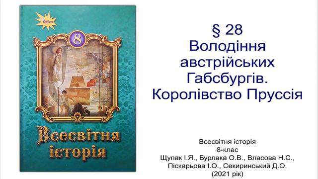 Всесвітня історія 8 клас Щупак §28 Володіння австрійських Габсбургів. Королівство Пруссія смотреть онлайн