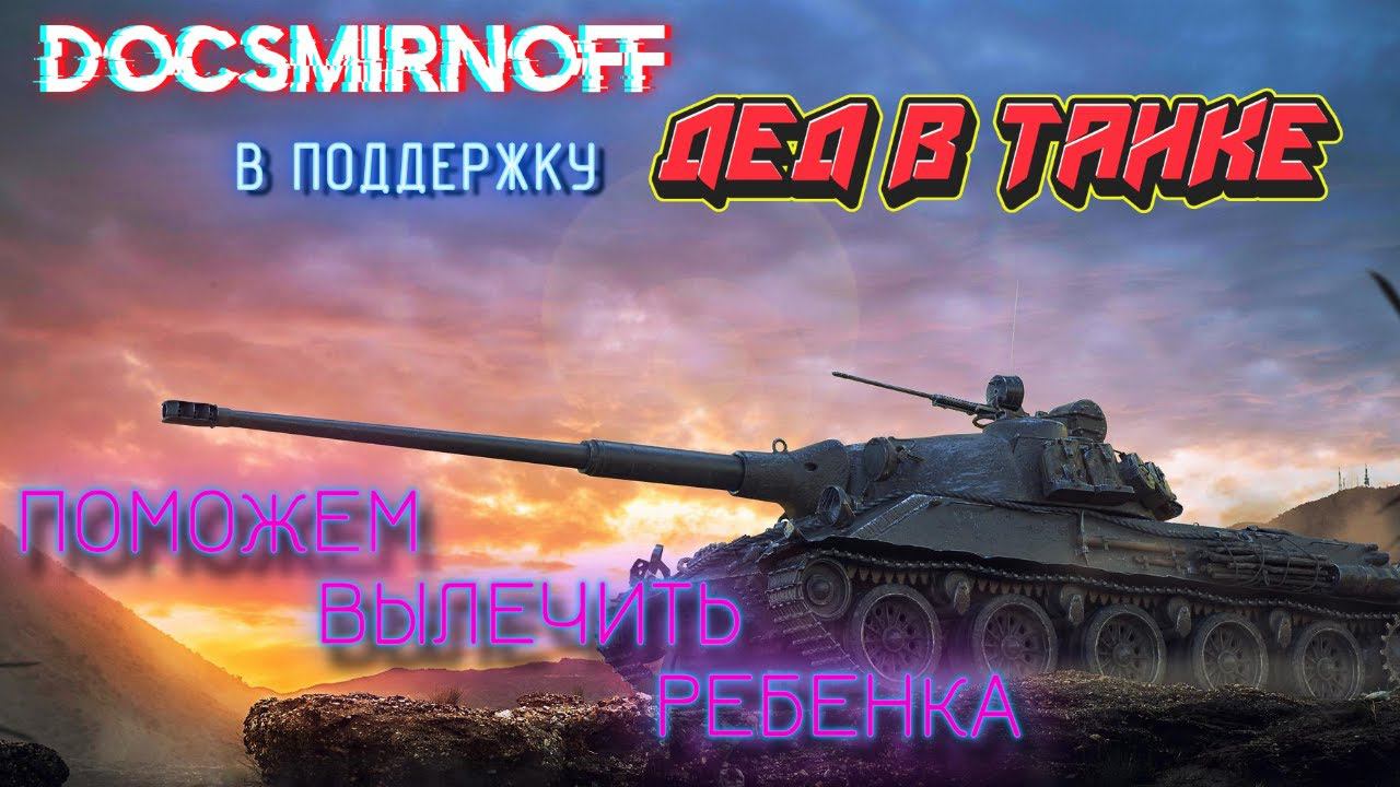 ПОМОЖЕМ ВЫЛЕЧИТЬ РЕБЕНКА!!! Благотворительный стрим в поддержку ДЕД В ТАНКЕ смотреть онлайн