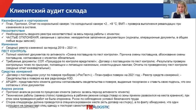 АУДИТ КАЧЕСТВА ФАРМАЦЕВТИЧЕСКОГО СКЛАДА. 10-я встреча SCM Pharm: логистика лекарственных средств.