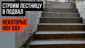 Лестница в подвал своими руками: некоторые секреты и ноу хау