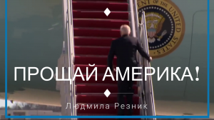 Людмила Резник ПРОЩАЙ АМЕРИКА!  ДАРЫ АНТИХРИСТА.