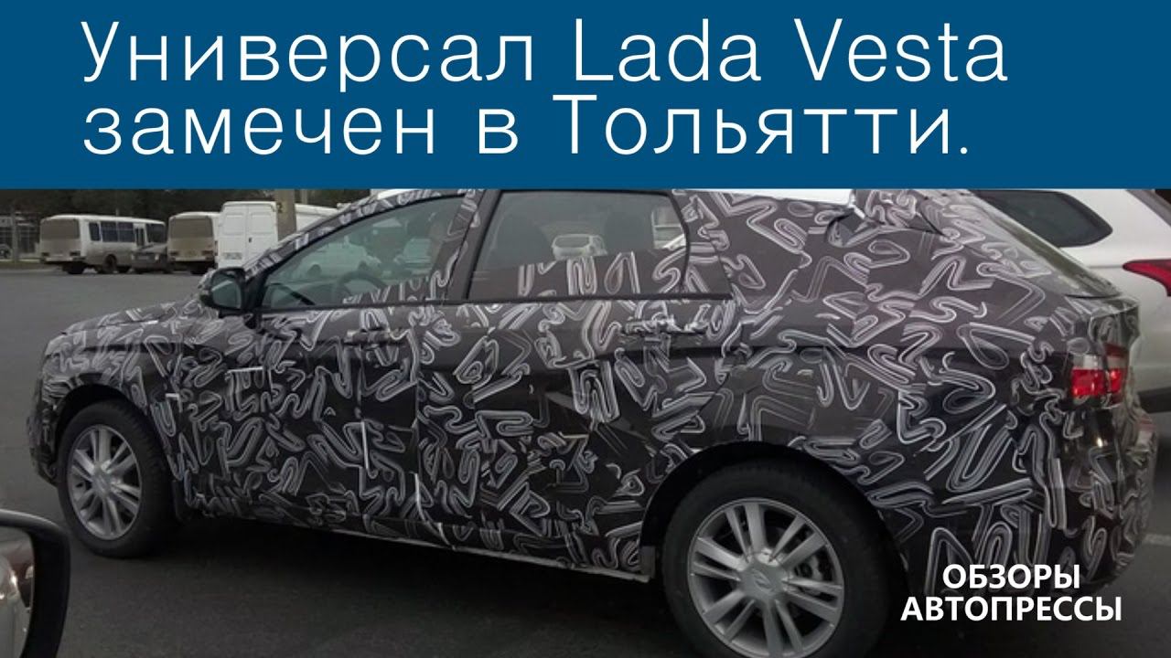 Универсал Lada Vesta замечен в Тольятти смотреть онлайн