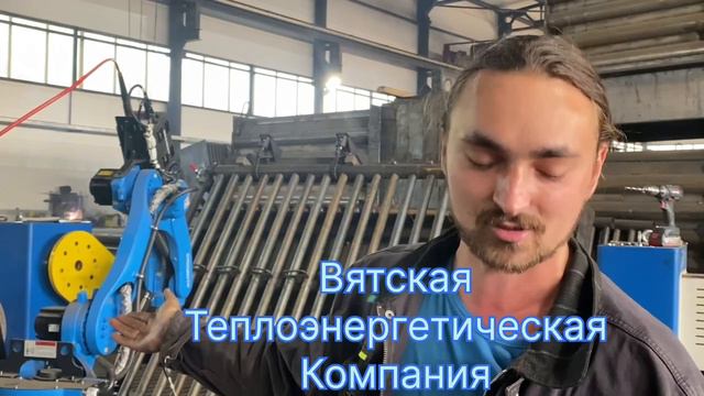Как роботы варят водогрейные котлы смотреть онлайн