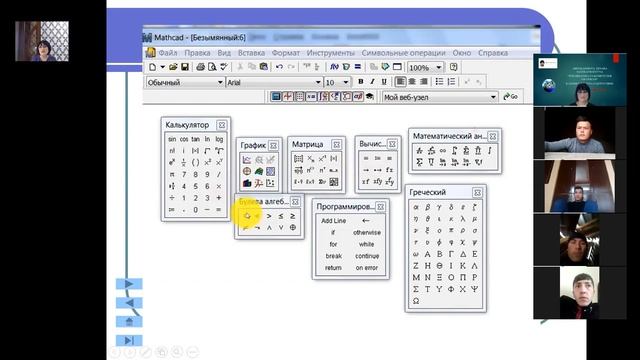 zoom .MA’RUZA № 11. MATHCADDA MATEMATIK IFODALAR VA FUNKSIYALAR BILAN ISHLASH 109,110 -19. смотреть онлайн