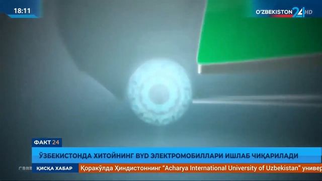 O'zbekistonda Xitoyning BYD elektromobillari ishlab chiqariladi смотреть онлайн