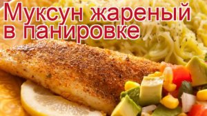 Рецепты из муксуна - как приготовить муксуна пошаговый рецепт - Муксун жареный в панировке