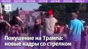 Новое видео покушения на Трампа — стрелок ползет на позицию, люди указывают на него силовикам