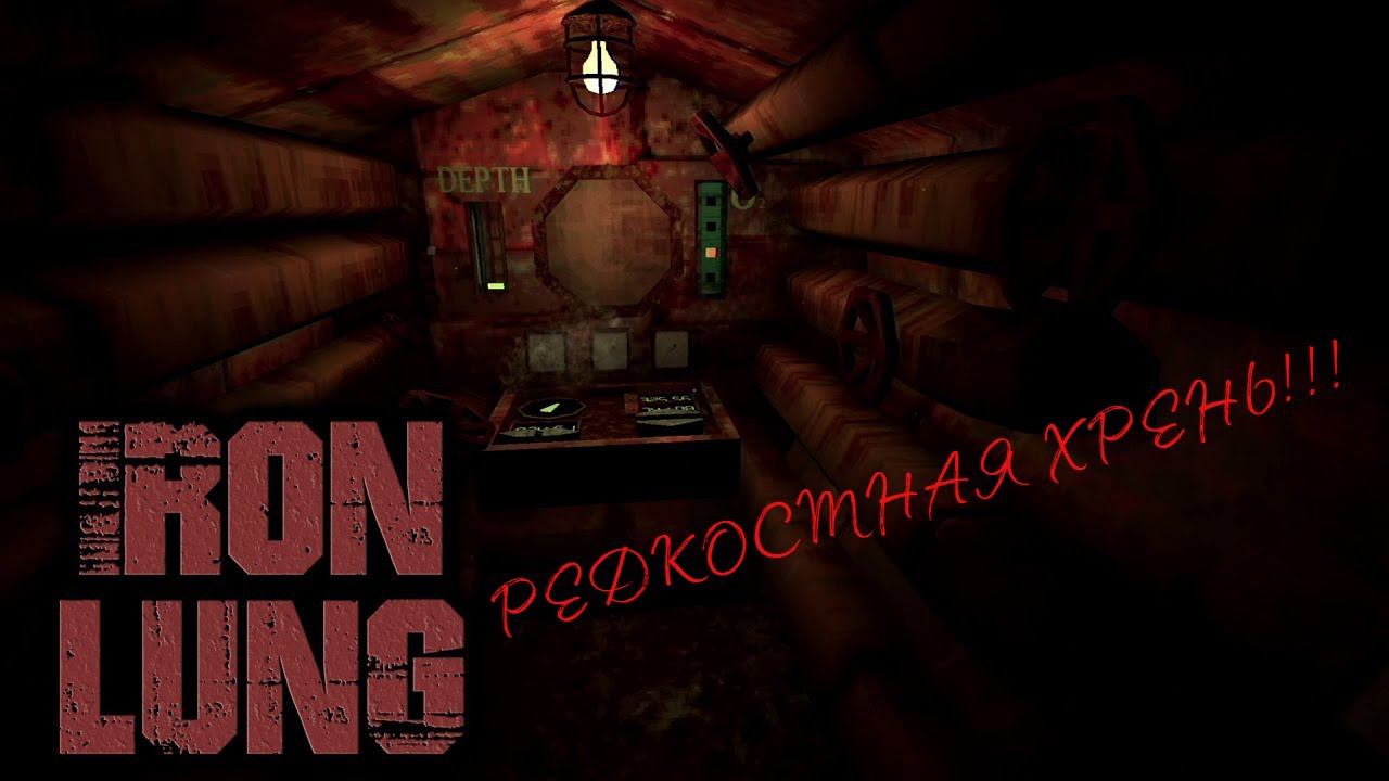 РЕДКОСТНАЯ ХРЕНЬ ▶ Iron Lung смотреть онлайн