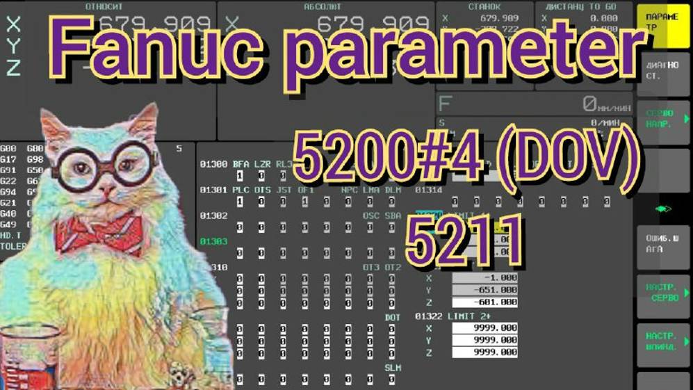 Fanuc parameter 5211, 5200#4 (DOV). Ускоренный вывод метчика при нарезании резьбы с G84. смотреть онлайн