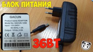 Мощный блок питания в маленьком корпусе 12В 3А. Вскрытие и тест под нагрузкой.