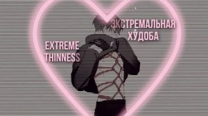~ЭКСТРЕМАЛЬНАЯ ХУДОБА~ саблиминал|subliminal