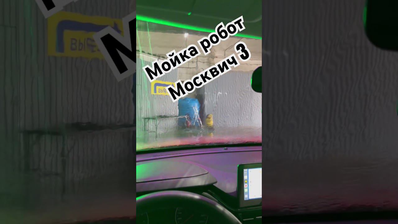 Мойка-робот. Москвич 3. #automobile #москвич #топ смотреть онлайн