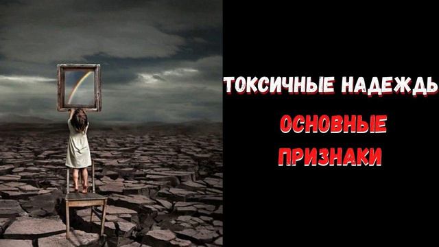 Токсические надежды. Основные признаки. смотреть онлайн