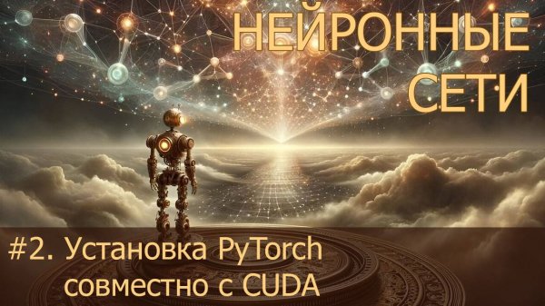 #2. Установка PyTorch совместно с CUDA | Нейросети на PyTorch