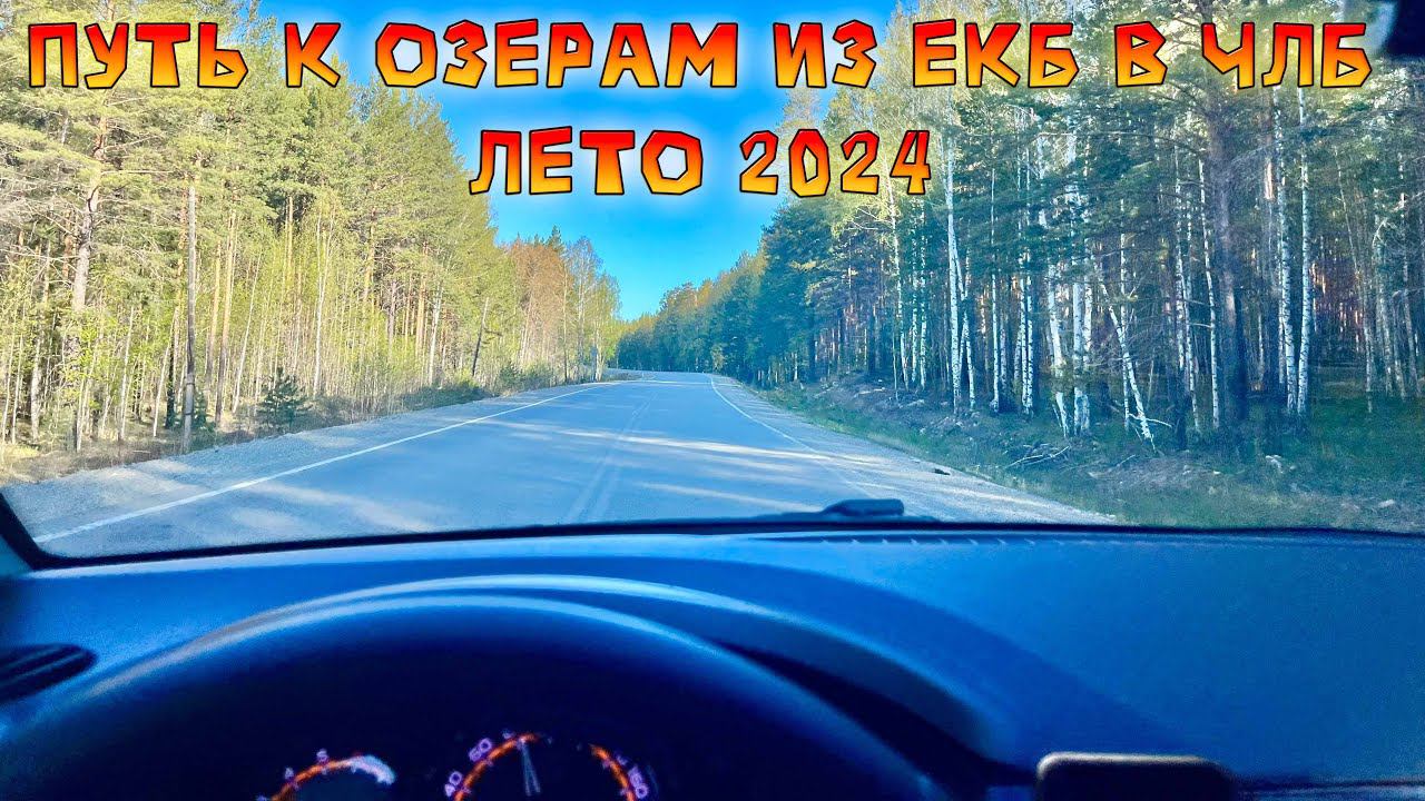 Дорога из Екатеринбурга к озеру Иткуль и другим в Челябинскую обл.. Качество Дороги 2024 смотреть онлайн