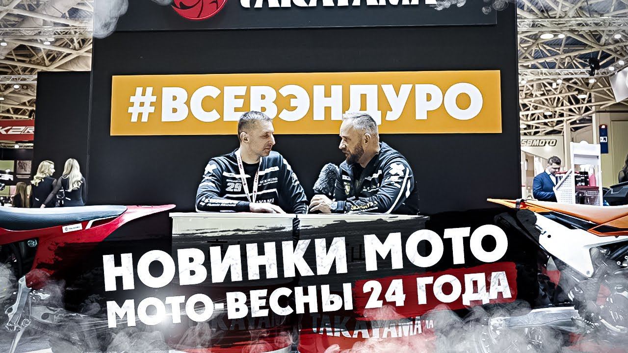 НОВИНКИ МОТО МОТО-ВЕСНЫ 24 года смотреть онлайн