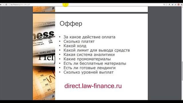 Партнерские программы. Модель CPA. Оффер