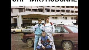 ОПГ Чикуновские