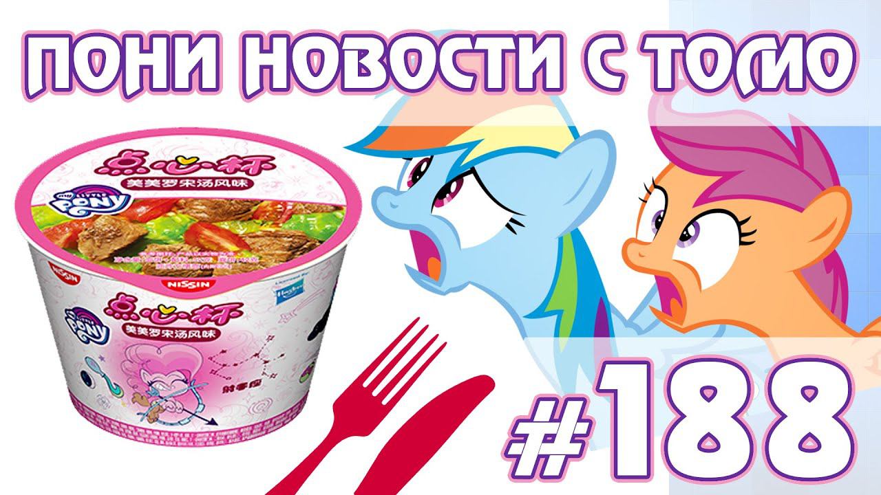 РАМЕН С (мясом?) ПОНИ - Новости My Little Pony - выпуск 188 смотреть онлайн