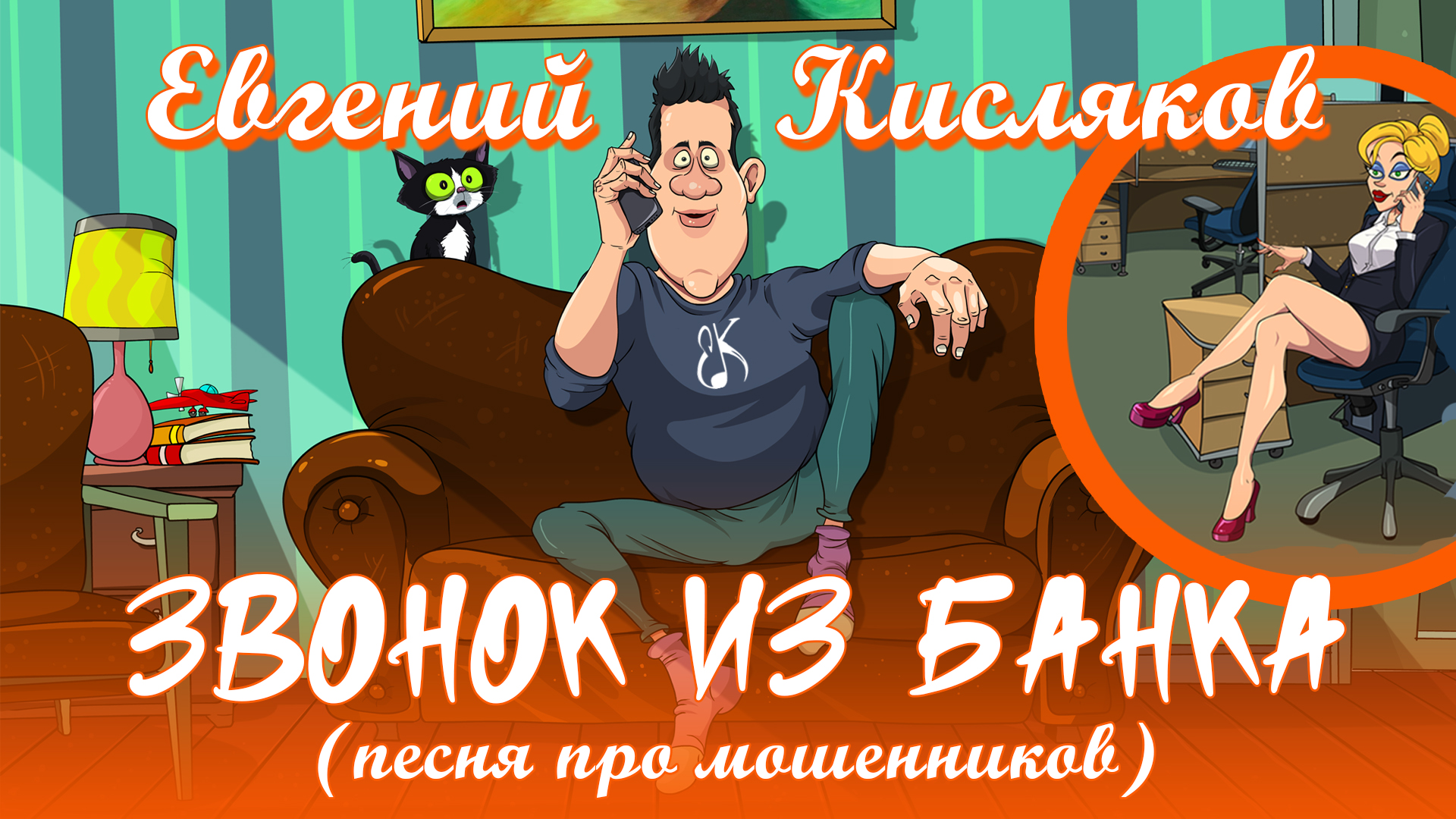 Звонок из банка (песня про мошенников) смотреть онлайн