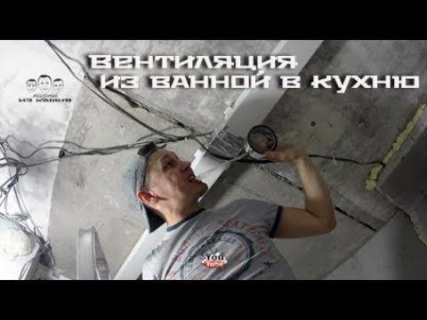 Как сделать вентиляцию под вытяжку на кухне смотреть онлайн