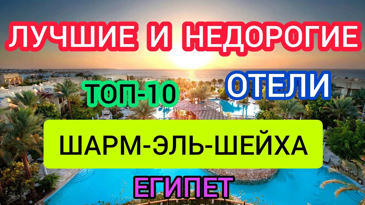 Египет 2022 Шарм-эль-Шейх: ТОП-10 лучших и недорогих отелей в Шарм-эль-Шейхе всё включено из Москвы смотреть онлайн