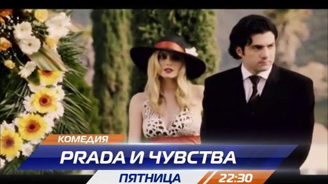 Prada и чувства