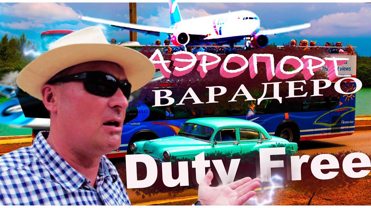 Аэропорт Варадеро. Duty Free.
