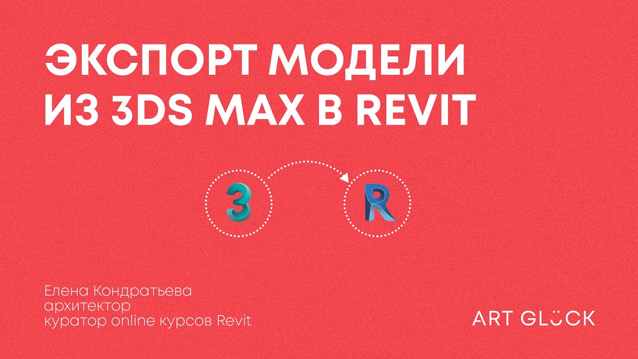 Экспорт модели из 3Ds Max в Revit