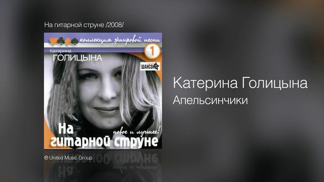 Катерина Голицына - Апельсинчики - На гитарной струне /2008/ смотреть онлайн