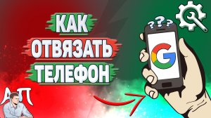 Как отвязать телефон в Гугл аккаунте?