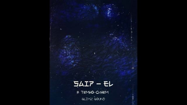 В темно синем✨ #ELej