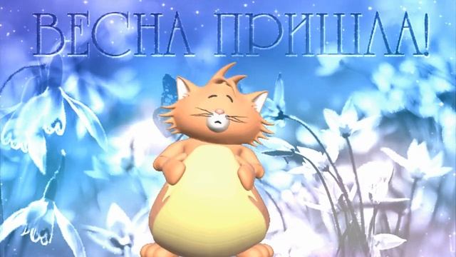 УРА! ВЕСНА ПРИШЛА! НА СТАРТ ВНИМАНИЕ-МАРТ! КЛАССНОЕ ПОЗДРАВЛЕНИЕ С ВЕСНОЙ! смотреть онлайн