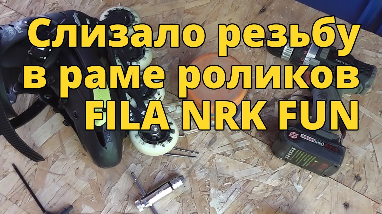Сорвалась (слизалась) резьба в отверстии рамы роликовых коньков FILA NRK FUN