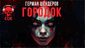 Очень странный ГОРОДОК | Ужасы Германа Шендерова | Рассказ