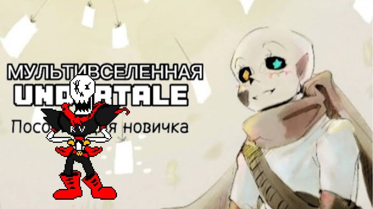 Устройство МУЛЬТИВСЕЛЕННОЙ UNDERTALE | Часть 1 | Пособие для новичка - реакция #12 смотреть онлайн