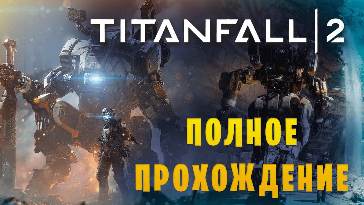 TitanFall 2|| Макс сложность || Полное прохождение смотреть онлайн