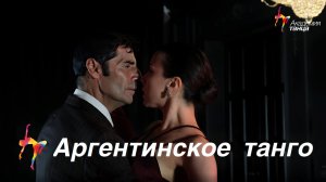 Аргентинское Танго - Академия танца