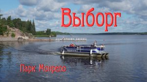 Выборг. Парк Монрепо
