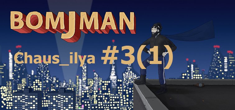BomjMan #3(1) смотреть онлайн