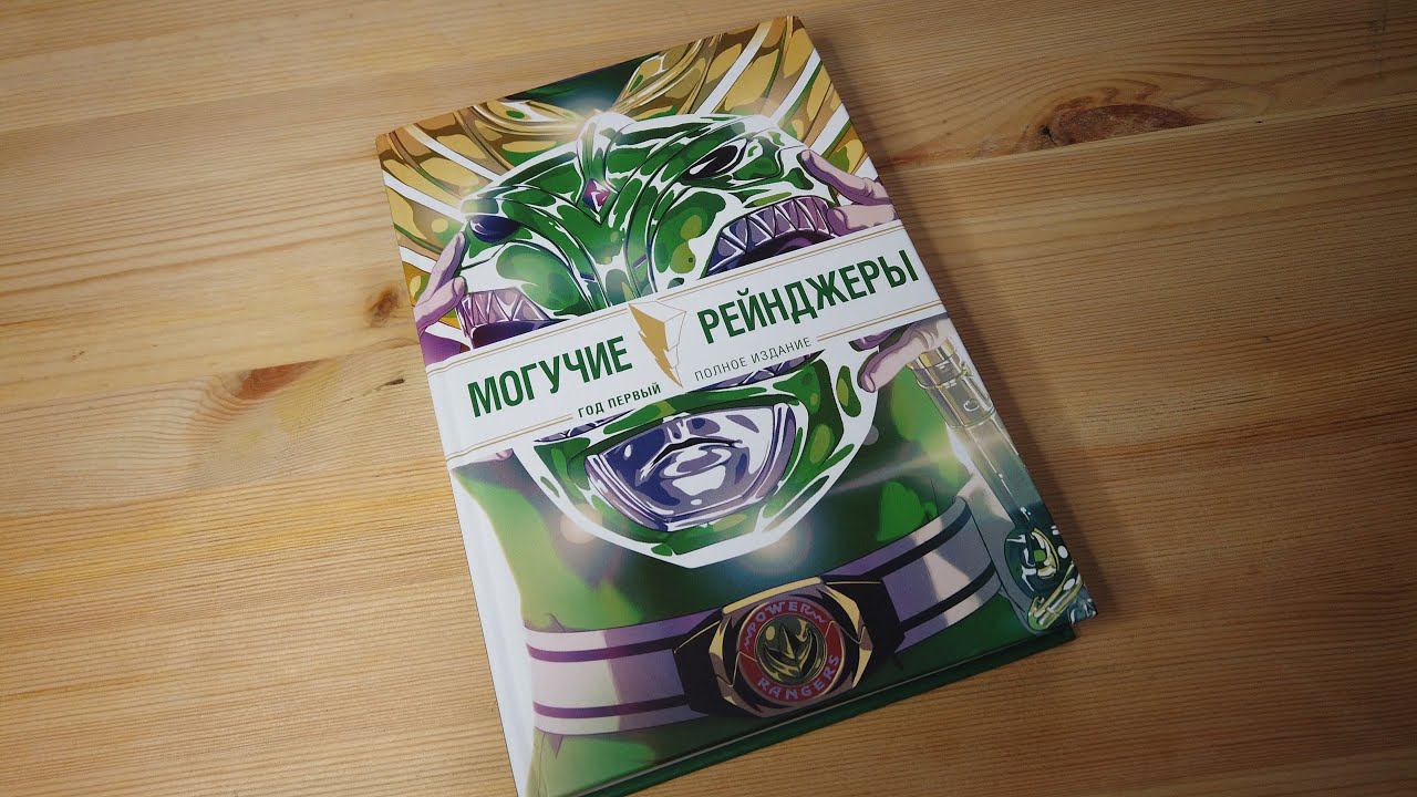 Пару слов о Могучие Рейнджеры Морферы Силы. Год первый | Mighty Morphin Power Rangers Year One смотреть онлайн