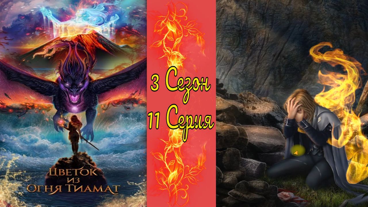 Цвeтoк из oгня Tиaмaт / 3 Сезон / 11 Серия / Цена моей любви