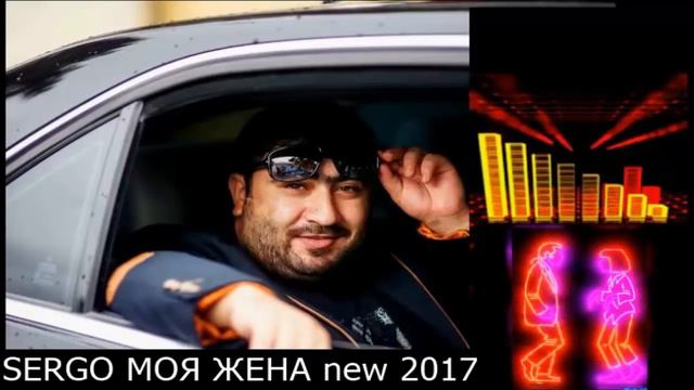 SERGO МОЯ ЖЕНА new 2017 смотреть онлайн
