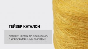 ГЕЙЗЕР КАТАЛОН – преимущества по сравнению с ионообменными смолами